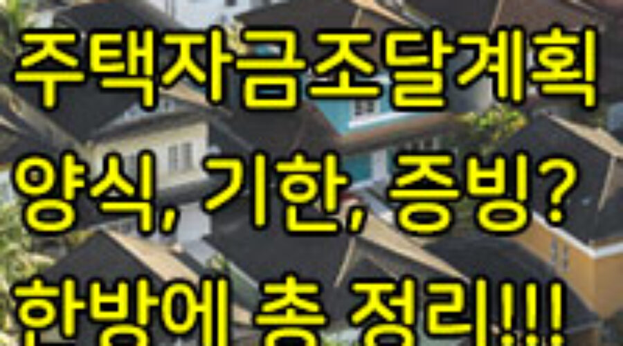 자금조달계획서 작성 방법 및 증빙서류미제출사유서 양식 다운받기!