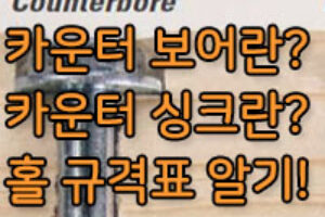 카운터보어와 카운터싱크란? 카운터보어 규격표