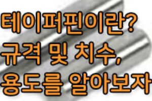 테이퍼핀 규격 및 치수, 용도를 알아보자!