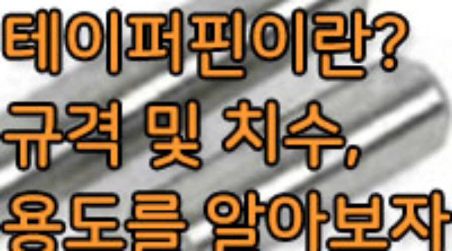 테이퍼핀 규격 및 치수, 용도를 알아보자!