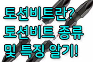 토션비트 사용법과 특징은? 마그네틱 토션 비트란?