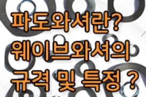 파도와셔란? 웨이브와셔란? 파도와셔 규격 및 특징은?