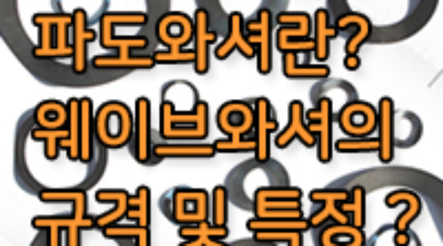 파도와셔란? 웨이브와셔란? 파도와셔 규격 및 특징은?