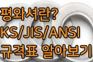 평와셔 규격, SUS304 스텐 평와셔 규격은?