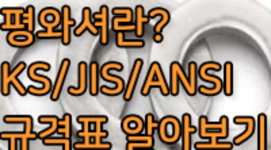 평와셔 규격, SUS304 스텐 평와셔 규격은?