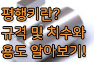 평행키의 용도와 특징은? 평행키의 재질 선택 중요성!