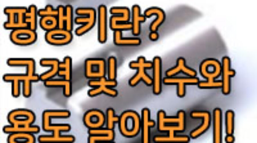 평행키의 용도와 특징은? 평행키의 재질 선택 중요성!