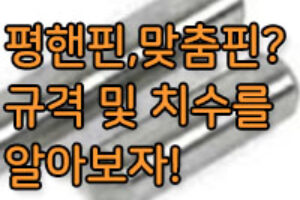 평행핀, 맞춤핀이란? 평행핀, 맞춤핀 규격 및 치수는?