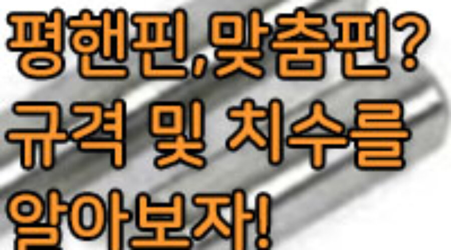 평행핀, 맞춤핀이란? 평행핀, 맞춤핀 규격 및 치수는?