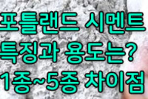 포틀랜드 시멘트 종류별 특징과 용도 알아보기! 1종~5종