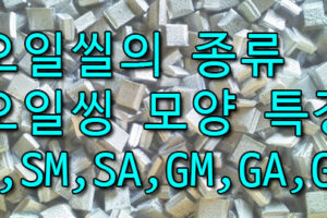 오일씰의 종루와 형태 및 특징은? S,SM,SA,G,GM,GA