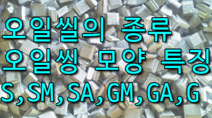 오일씰의 종루와 형태 및 특징은? S,SM,SA,G,GM,GA