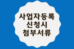 사업자등록 신청시 제출서류, 사업자등록 첨부서류는?