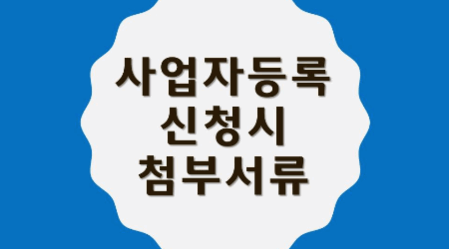 사업자등록 신청시 제출서류, 사업자등록 첨부서류는?