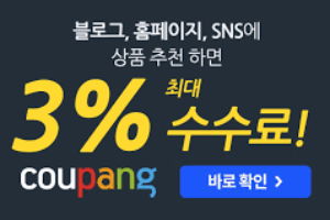 쿠팡파트너스 실제 수익은? 쿠팡파트너스 후기와 장단점은?