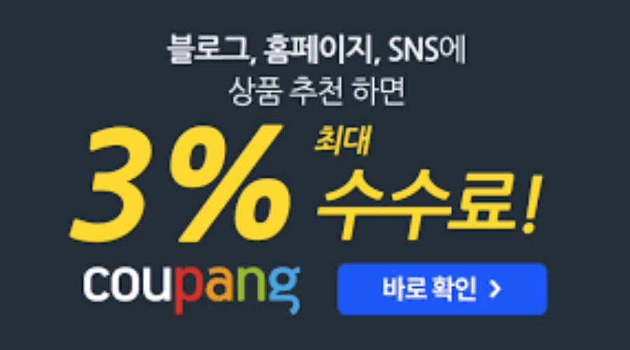 쿠팡파트너스 실제 수익은? 쿠팡파트너스 후기와 장단점은?