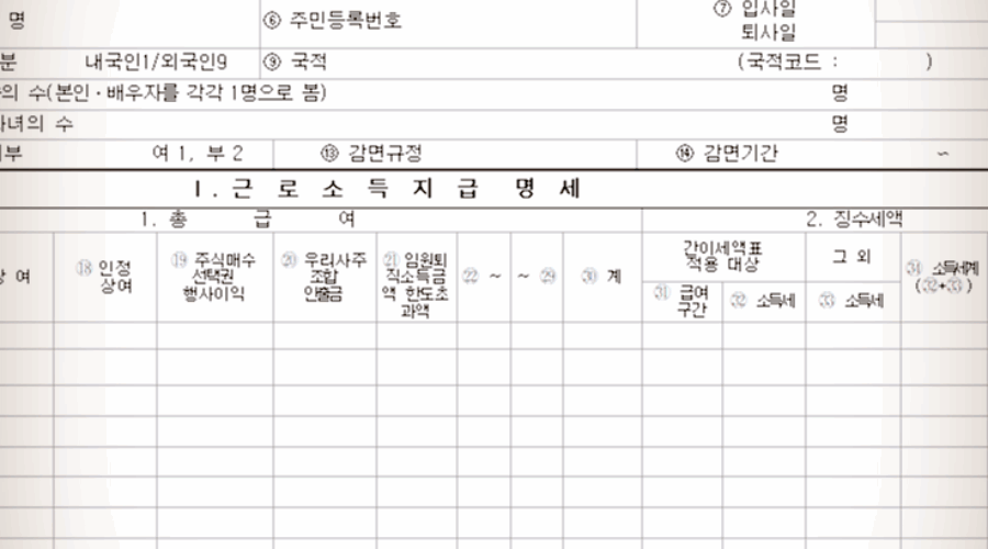 근로소득 원천징수부 서식 및 작성방법을 알아보자!