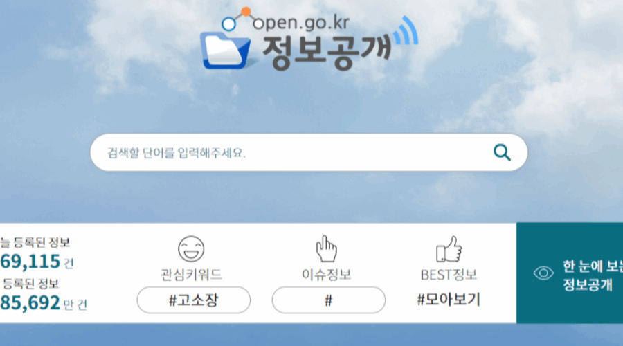 정보공개시스템이란? 기관등록 절차 및 방법을 알아보자!