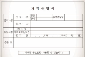 재직 증명서, 재직 증명원 작성 방법 및 양식 다운받기!