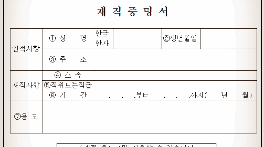재직 증명서, 재직 증명원 작성 방법 및 양식 다운받기!