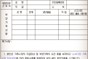 부양가족신고서 및 가족수당 신청서 양식 다운로드