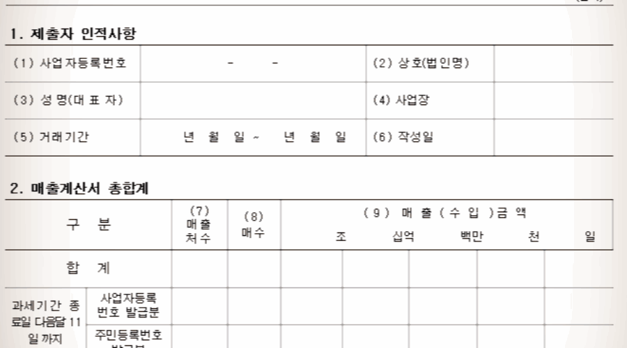 매출처별계산서합계표, 매입처별계산서합계표 작성 방법은?