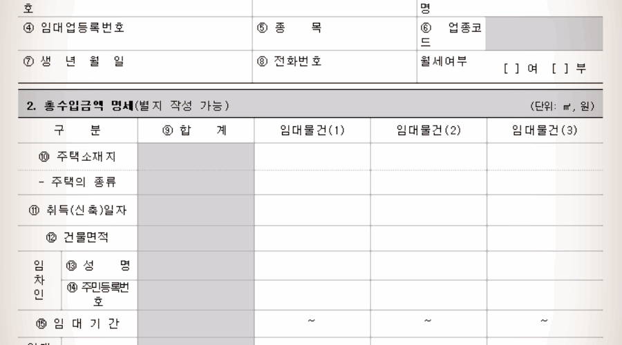 면세사업자 사업장현황신고와 수입금액 검토표 서식 다운받기!