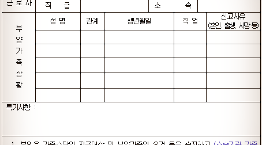 부양가족신고서 및 가족수당 신청서 양식 다운로드