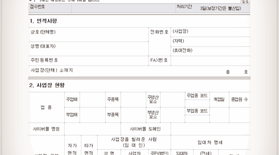 사업자등록하는 방법과 신청 절차는? 과세자 종류는?