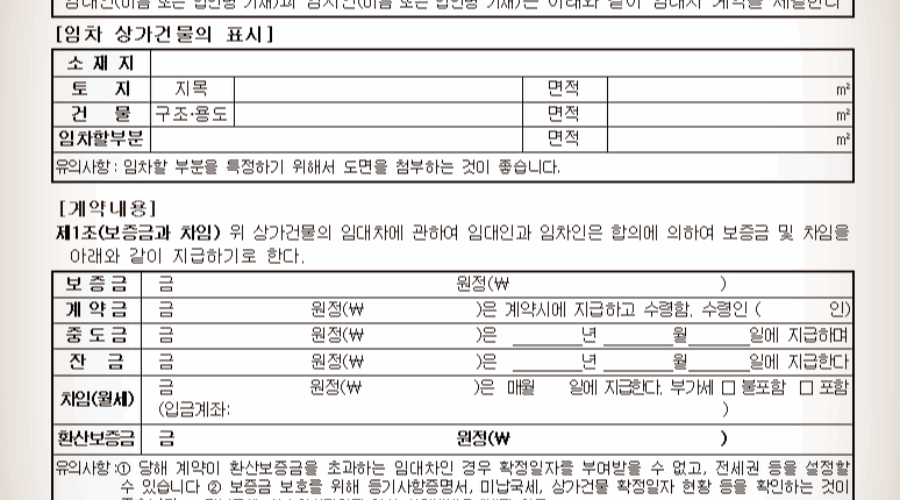 건물상가임대차계약서란? 상가임대차계약서 양식 다운!