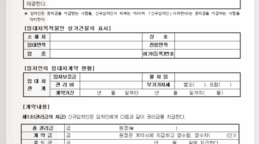권리금이란? 권리금 회수와 계약서 양식 다운받기!