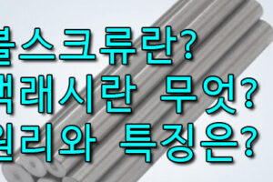 볼스크류란와 백래시란? 볼스크류의 특징을 알아보자!