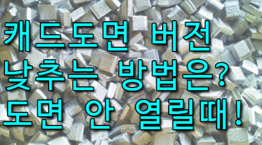 캐드 버전 낮추는 방법, DWG TrueView 다운로드 받기!