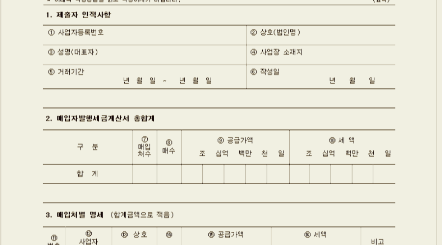 매입자발행 세금계산서 합계표 작성방법 및 서식 다운받기!
