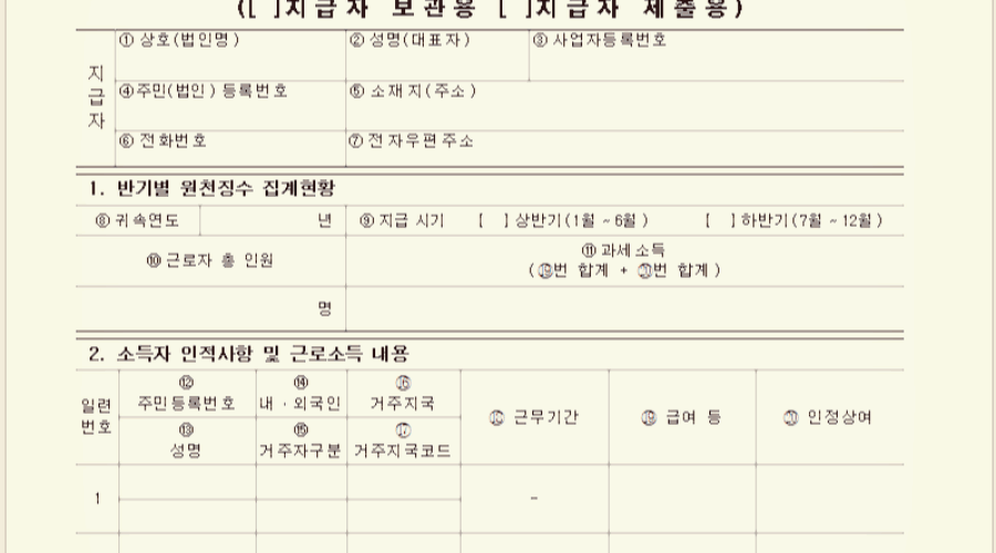 근로소득 간이지급명세서 제출기한과 서식 다운로드!