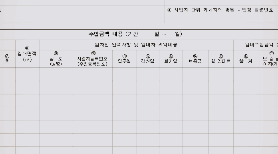 부동산 임대공급가액 명세서 서식 및 작성 방법은?