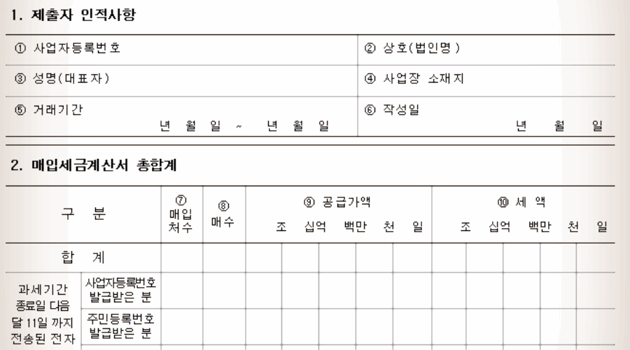 매입처별 세금계산서 합계표 작성방법 및 서식 다운로드!