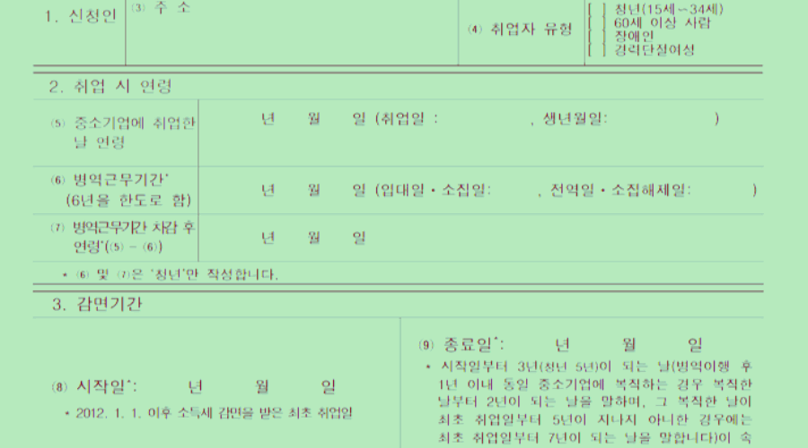 중소기업 취업청년 소득세 감면 신청 및 감면대상 알아보기!