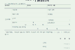 고용노동부 취업규칙 신고서 서식 및 작성 방법 알아보기!