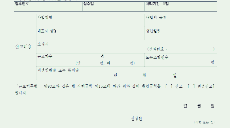 고용노동부 취업규칙 신고서 서식 및 작성 방법 알아보기!