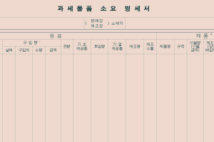 과세물품소요명세서란? 개별소비세 공제 대상과 신청서류!