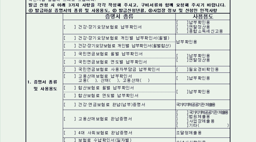 사회보험료 확인서 발급 신청서 및 4대보험 증명서