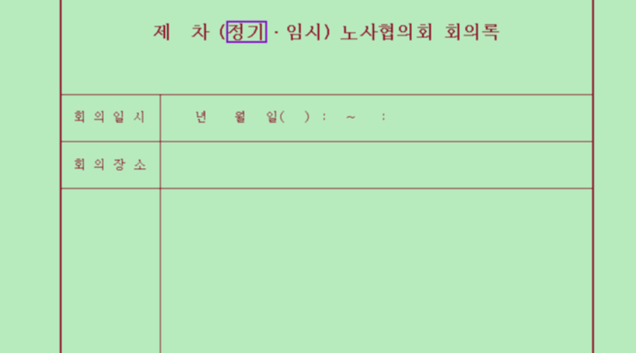 노사협의회란? 노사협의회 회의록 양식 무료로 다운받기!