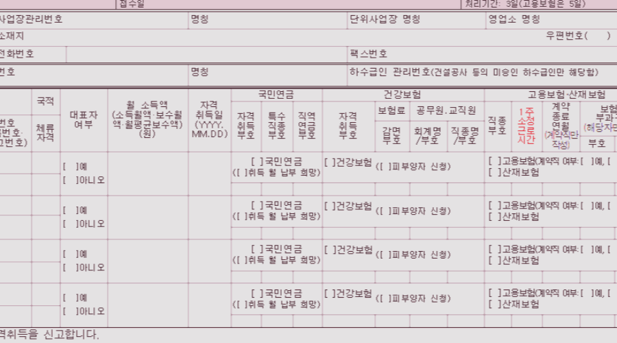 직장가입자 자격취득 신고서 서식 및 작성방법은?