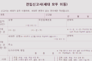 전입 신고서 양식 및 전입신고서 세대모두이동, 일부이동 작성방법은?
