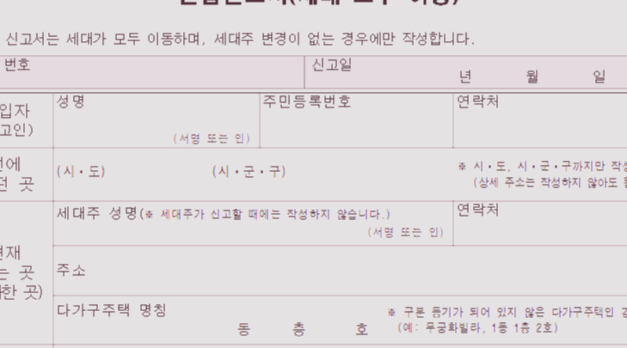 전입 신고서 양식 및 전입신고서 세대모두이동, 일부이동 작성방법은?