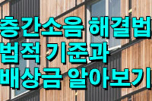 층간소음 해결방법 및 법적기준, 배상금과 신고 방법은!?