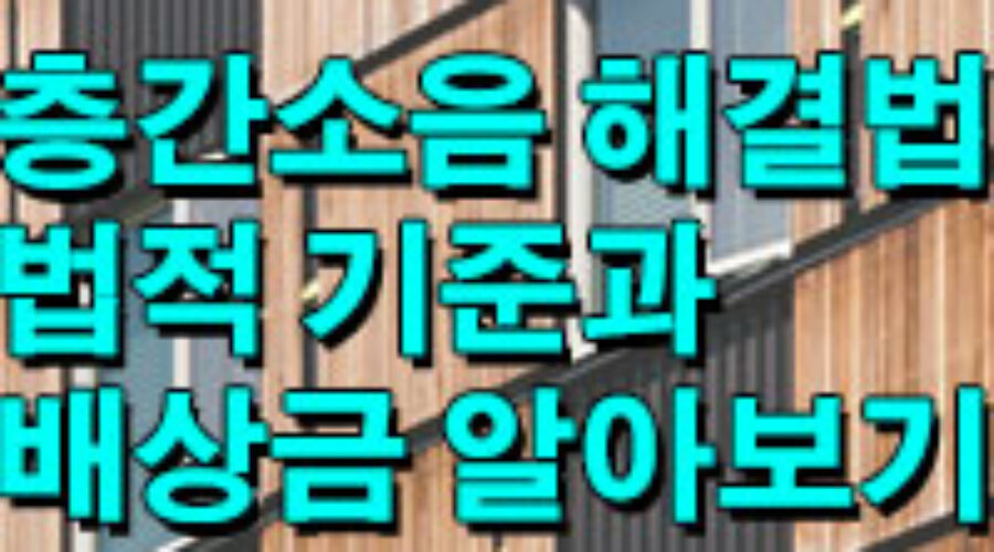 층간소음 해결방법 및 법적기준, 배상금과 신고 방법은!?